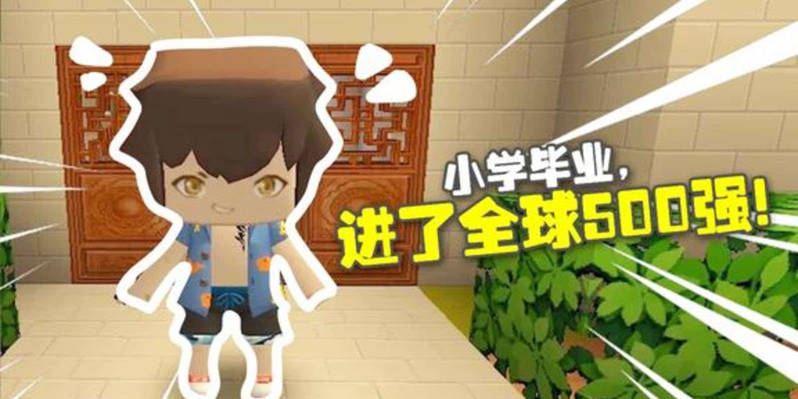 迷你世界搞笑段子343:小学毕业,进全球500强赚大钱?想多了!