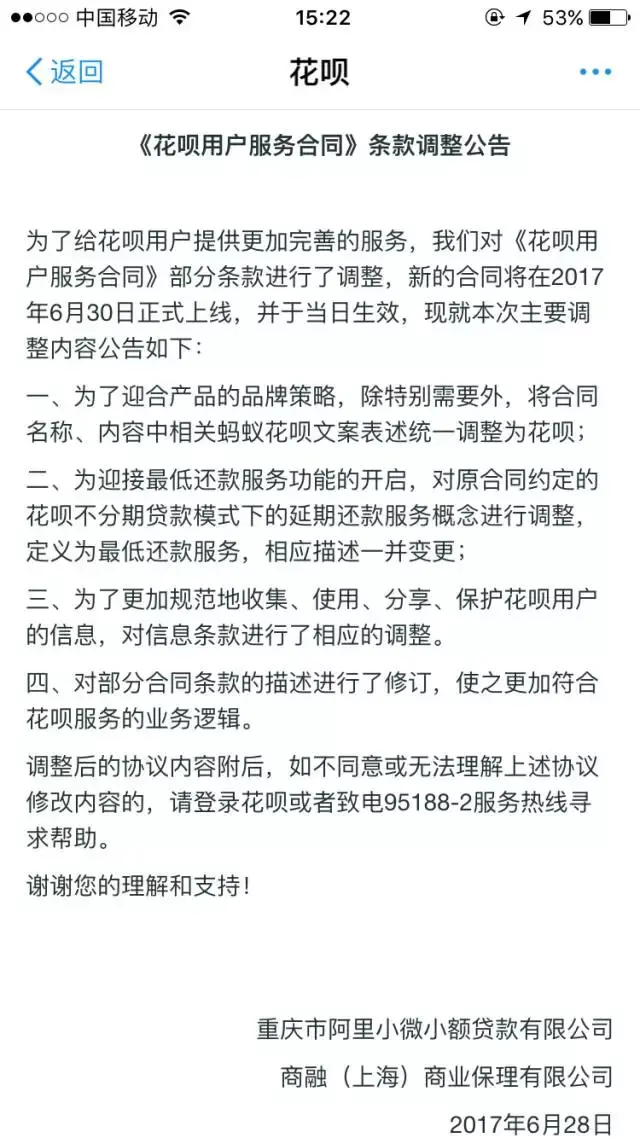 6月30日支付寶旗下螞蟻花唄發佈了《花唄用戶服務合同》條款調整公告