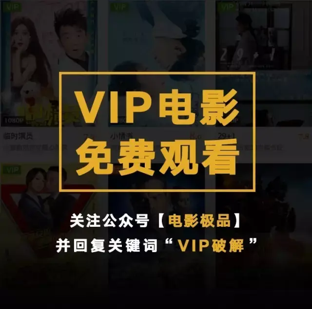 有了这个工具,各大视频网站vip电影免费看