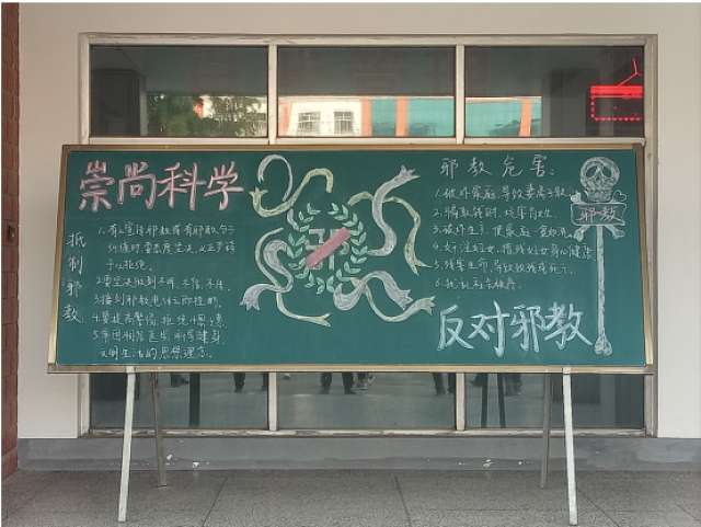 一中学生自制反邪教宣传黑板报