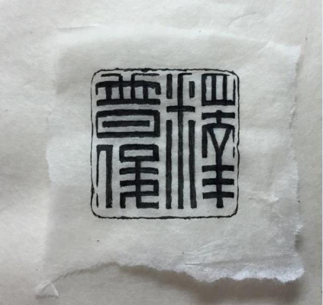 篆刻初学者临摹印稿,汉印印,印稿设计(第6页)_大山谷图库