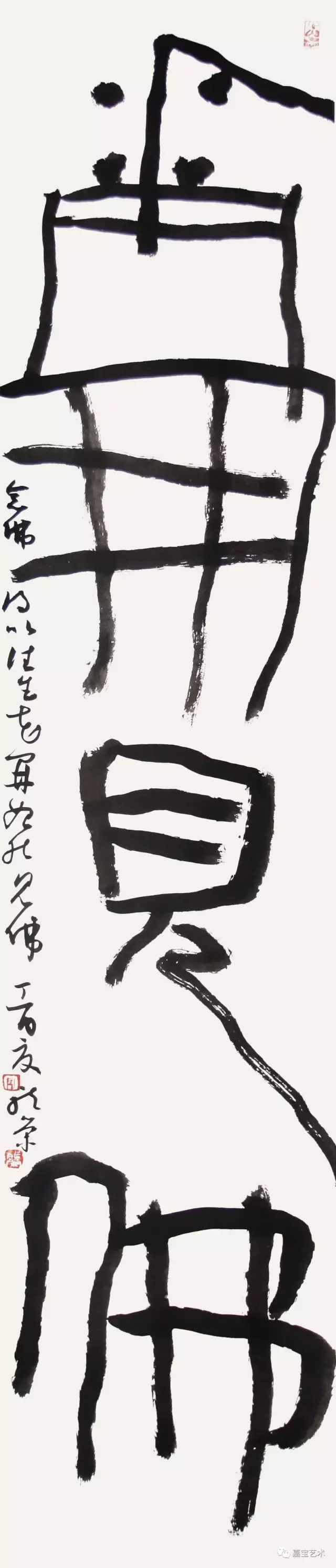 篆书条幅 花开见佛 33×167 cm