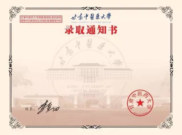 每份录取通知书上除加盖甘肃中医药大学校章,均印有校长的签名.
