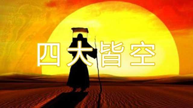 "四大皆空"是什么意思?"四大"具体指什么?