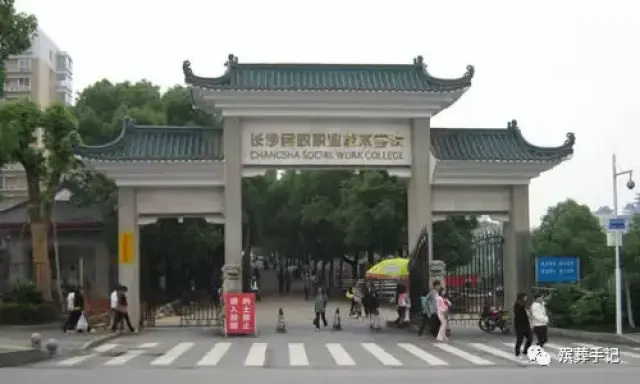 (长沙民政殡仪学院)