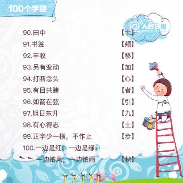 有趣的小学生猜字谜:一一入史册是什么字?