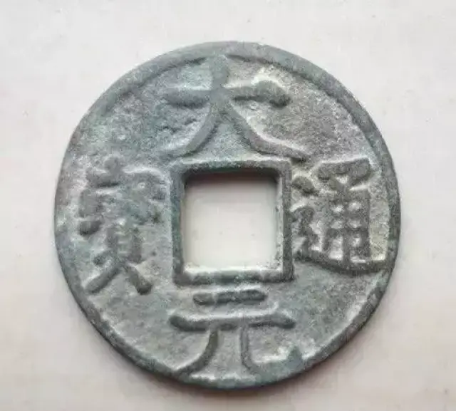 元朝古币,古,宋朝古(第2页)_大山谷图库