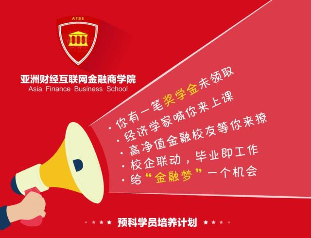 作為國內互聯網金融教育的領軍企業——亞洲財經互聯網金融商學院(下