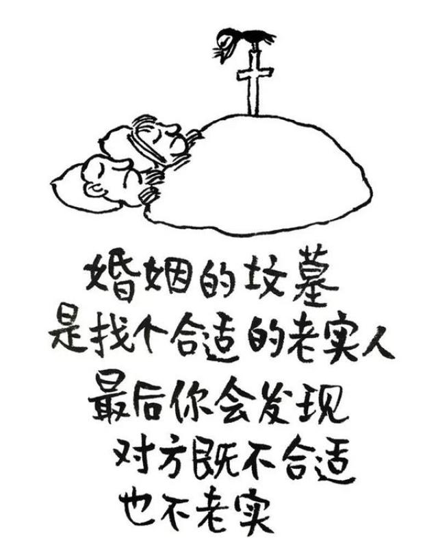 婚姻的坟墓 是找个合适的老实人 最后你会发现 对方既不合适 也不老实