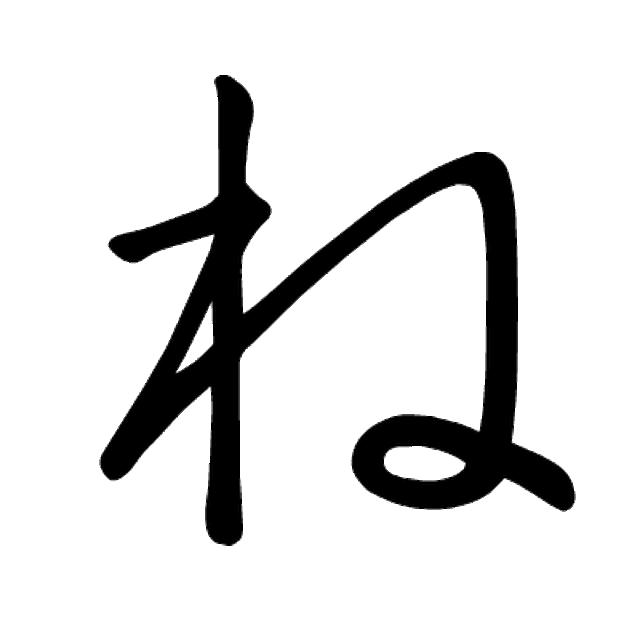 唯笔画,德笔画,敢笔画_大山谷图库
