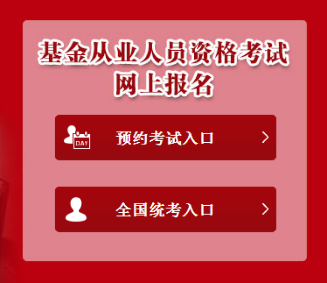 報名時間: 2017年7月10日至2017年8月25日 基金從業考試報名採取網上