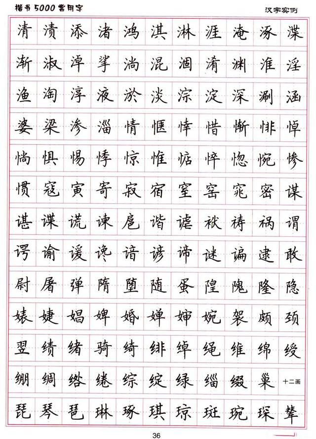 卢中南书法:硬笔《楷书5000常用字》字帖