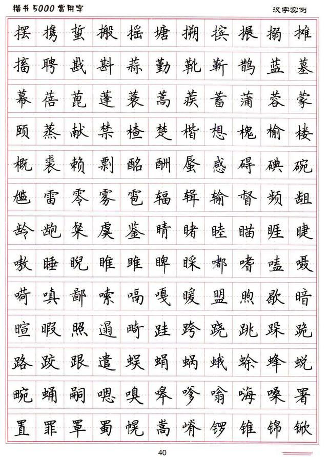 卢中南书法:硬笔《楷书5000常用字》字帖