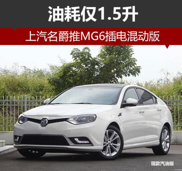 mg6是上汽名爵旗下紧凑型轿车,目前在售车型提供1.8升和1.