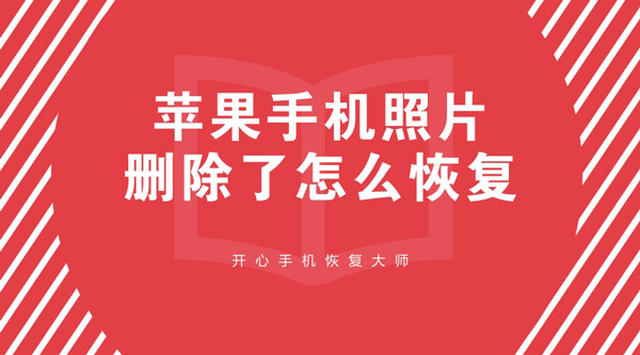 蘋果手機照片刪除了怎麼恢復?如何快速地找回照片