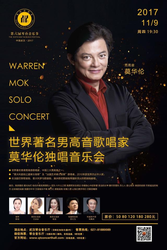 重磅开票 | 世界著名男高音歌唱家莫华伦独唱音乐会