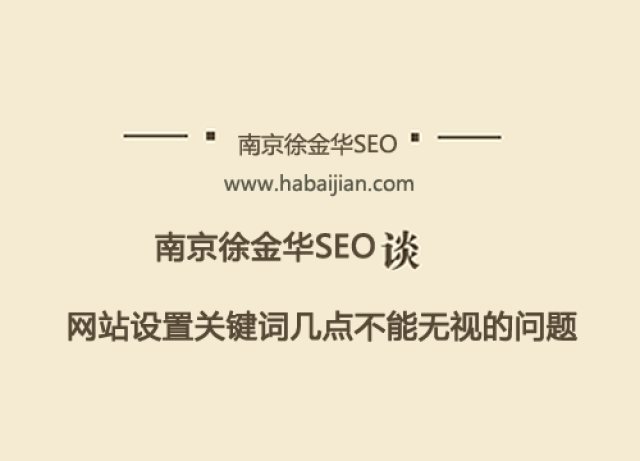 很多seo培訓教師都在講,關鍵詞應該呈現在網頁的合理佈局