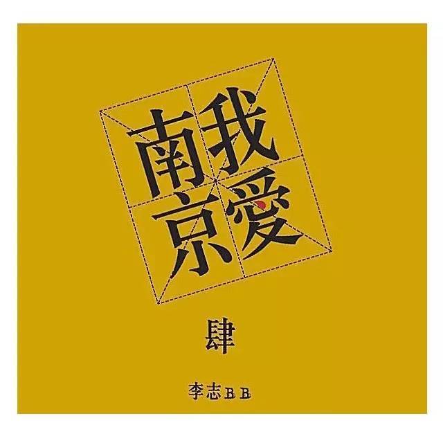 李志专辑《我爱南京》 2