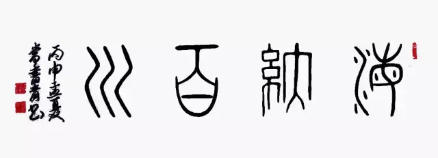 大篆横幅 《海纳百川》138×580cm