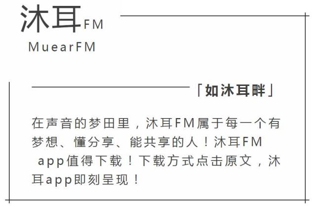 吉林省首個移動電臺手機客戶端沐耳fm上線