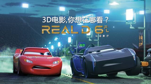 25极速来袭 reald"闪电麦昆"限量3d眼镜等你来领!
