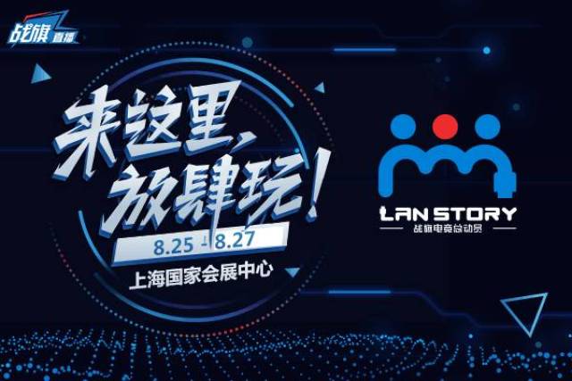 8月26日晚上8點半,上海國家會展中心,來和bridge 一起躁動lanstory!