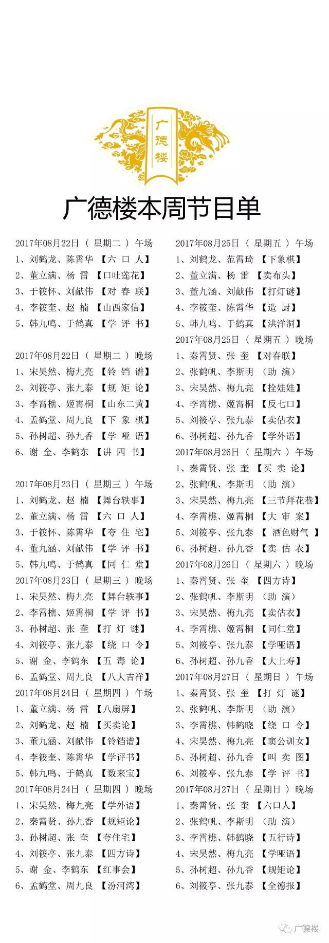 2017年8月22日至8月27日广德楼演出节目单