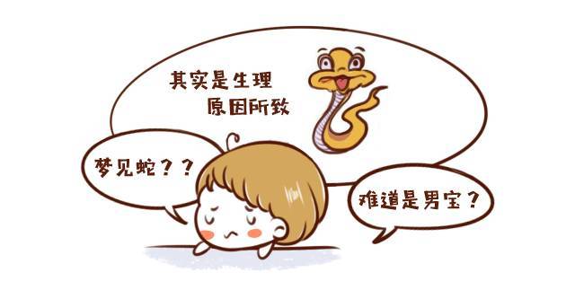 揭秘胎梦,三次蛇梦究竟是生男孩的征兆?宝妈们对胎梦准确性的疑惑与探索 揭秘胎梦,三次蛇梦究竟是生男孩的征兆?宝妈们对胎梦准确性的疑惑与探索