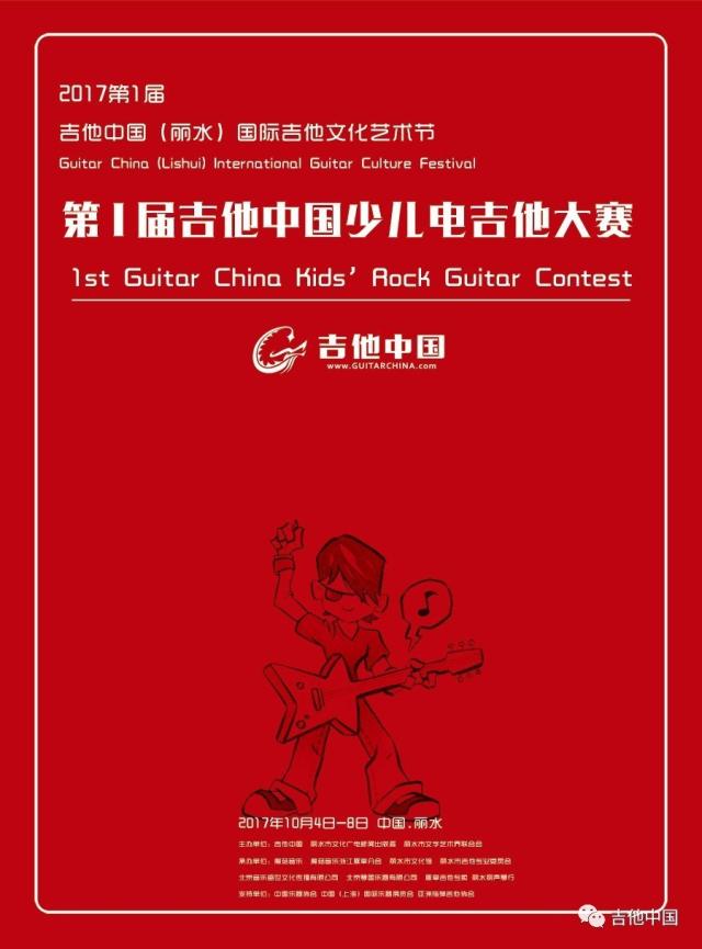 所有参赛的选手将获得 第一届吉他中国艺术节 营员证书 所有进入决赛