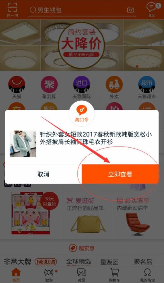 第三步:直接在手机打开淘宝手机app,会跳出如下界面,"立即查看"