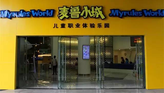 麦鲁小城,铸就孩子职业梦想!(铁岭地区总代理)