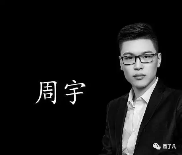 周宇老师告诉你