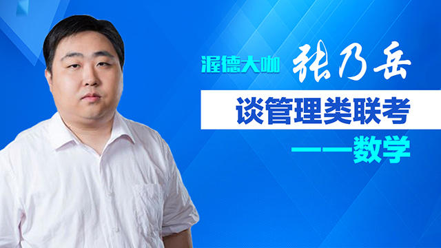 渥德大咖 张乃岳谈管理类联考数学