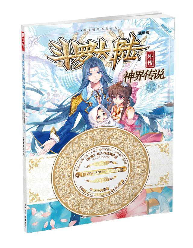 龙王传说+大龟甲师+绝世唐门+神界传说丨唐家