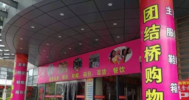 团结桥购物城正式营业啦 团结桥购物城