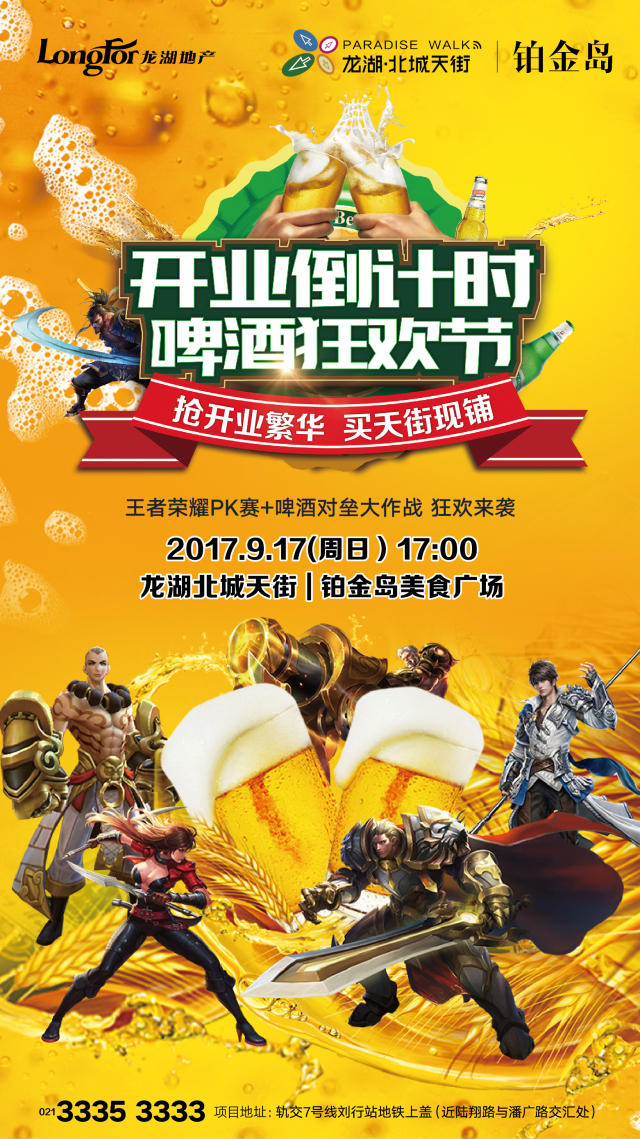 嗨翻~天街~王者荣耀!——龙湖天街开业倒计时啤酒狂欢节
