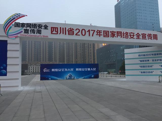 四川省2017国家网络安全宣传周明日开幕,上半
