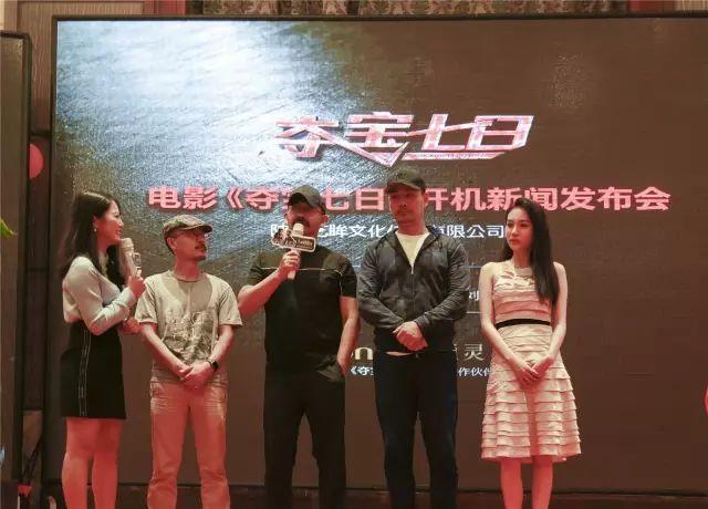 《夺宝七日》举行开机新闻发布会 姜武 邵兵等