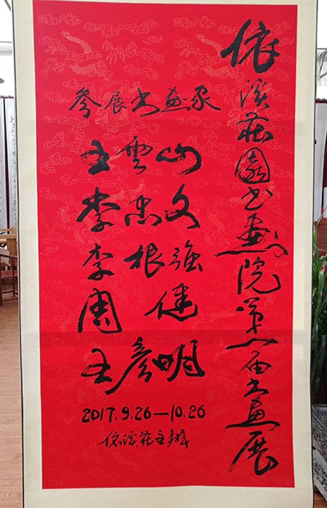 依溪庄园书画院第一届书画展将举办,本次展览将展出王云山,李忠文