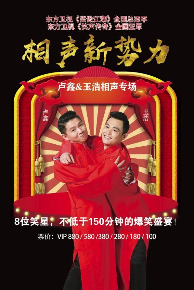 "相声新势力"卢鑫玉浩相声专场,本年度最值得感受的喜剧盛宴!
