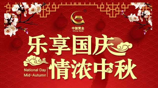 金秋十月,把酒当歌 来赏中秋月圆,惠聚中国黄金 武穴中金祝您双节快乐