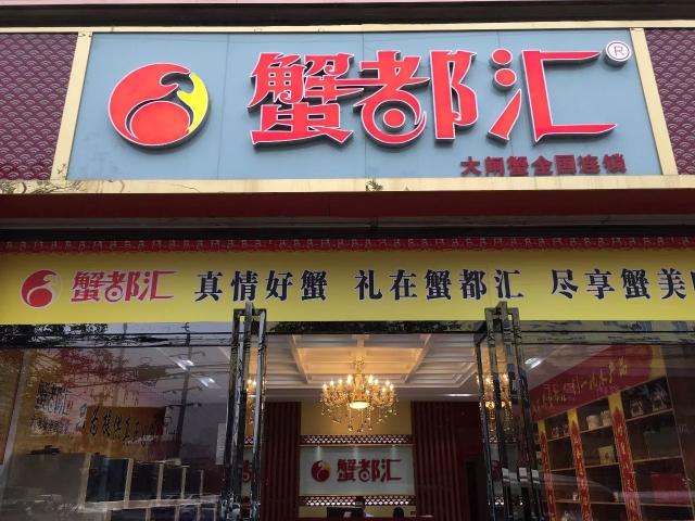 蟹都汇门店图片