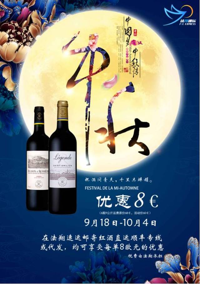 中秋好礼 | 法翔速运顺丰红酒直运专线中秋献礼火热进行中!最后4天!
