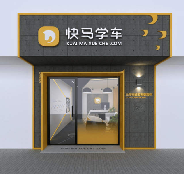 快马学车连锁驾校品牌,来自未来的智慧驾校