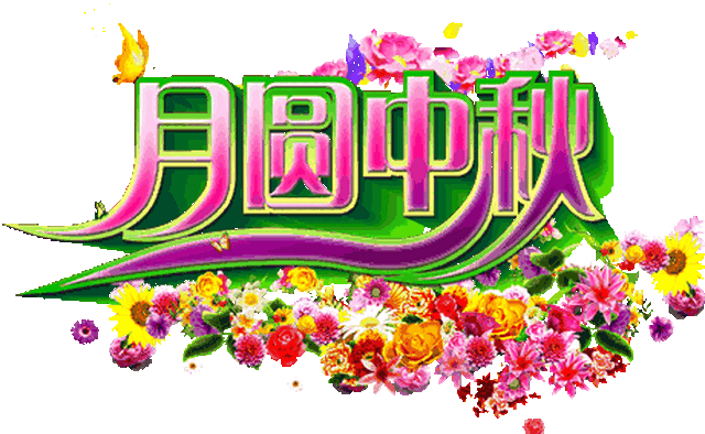 中秋节快到了,不管你身在何方,收到这份祝福,你就是最幸运的!