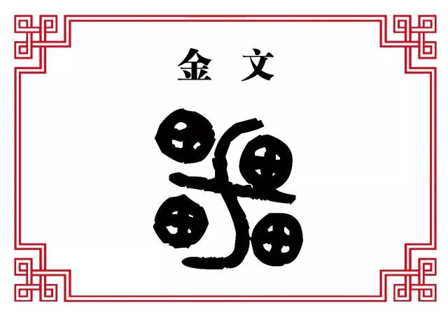 画的金文,画字的甲骨文图片,画的小篆_大山谷图库