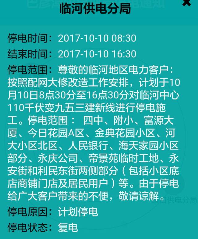 【停电通知】临河城区10月10日这些地方要停电,请相互告知!
