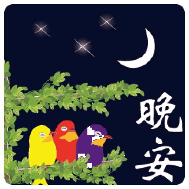 晚安问候图片动态图片,文字(第17页)_大山谷图库