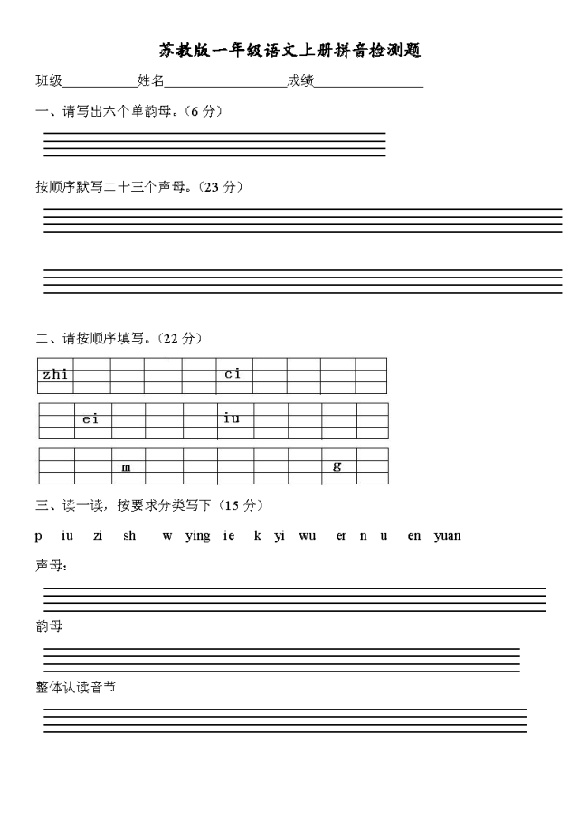 蘇教版一年級語文上冊拼音檢測題