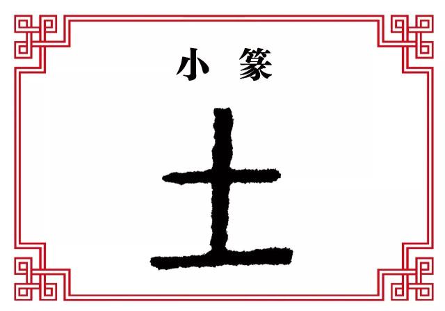 土字篆书,印字篆书,土字象形字_大山谷图库